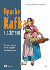 Apache Kafka v dejstvii. Ot bazovykh kontseptsij do prodakshena