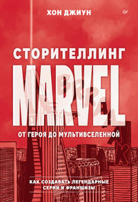 Storitelling Marvel. Ot geroja do multivselennoj