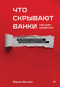 Chto skryvajut banki melkim shriftom. Kak bezopasno ispolzovat bankovskie produkty i uslugi