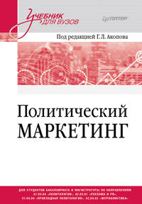 Politicheskij marketing. Uchebnik dlja vuzov