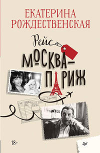 Rejs Moskva-Parizh