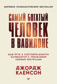 Samyj bogatyj chelovek v Vavilone
