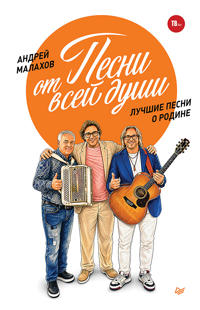Pesni ot vsej dushi. Luchshie pesni o Rodine