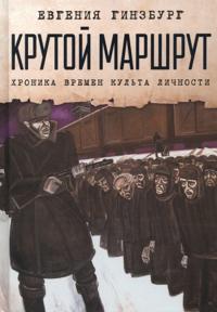 Bokomslag for "Krutoj marshrut. Khronika vremen kulta lichnosti"