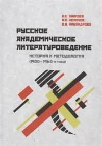 Russko-akademicheskoe literaturovedenie. Istorija i metodologija 1900-1960-e gody. Uchebnoe posobie