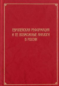 Evropejskaja Reformatsija i ee vozmozhnye analogi v Rossii