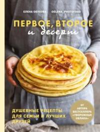 Pervoe, vtoroe i desert. Dushevnye retsepty