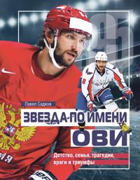 Zvezda po imeni Ovi. Detstvo, semja, tragedii, vragi i triumfy