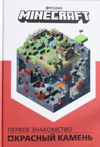 Pervoe znakomstvo. Krasnyj kamen. Minecraft.