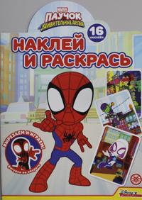 Naklej i raskras! Pauchok i ego udivitelnye druzja