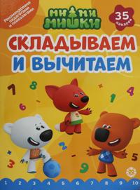 Skladyvaem i vychitaem. No SV-2402 "Mi-mi-mishki"