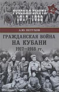 Grazhdanskaja vojna na Kubani 1917-1918 gg.