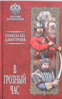 V groznyj chas