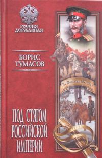 Pod stjagom Rossijskoj imperii