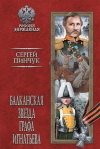Balkanskaja zvezda grafa Ignateva