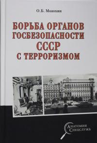 Borba organov gosbezopasnosti s terrorizmom