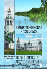 Zemlja Tjumenskaja i Tobolsk