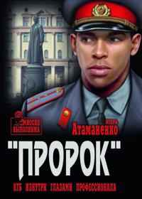 "Prorok". KGB iznutri glazami professionala