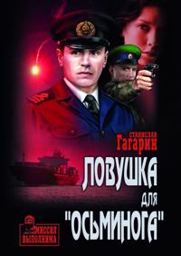 Lovushka dlja "Osminoga"