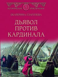 Djavol protiv kardinala