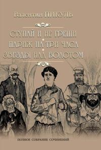 Stupaj i ne greshi. Parizh na tri chasa. Zvezdy nad bolotom