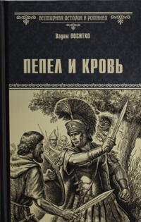 VIR(nov) Pepel i krov  (16+)