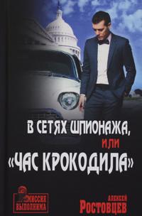 V setjakh shpionazha, "Chas krokodila"