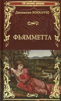 Fjammetta. Dekameron (otryvki)