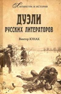 Dueli russkikh literatorov