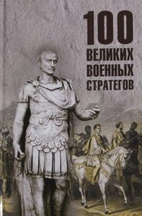100 velikikh voennykh strategov