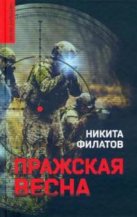 Prazhskaja vesna