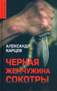 Chernaja zhemchuzhina Sokotry