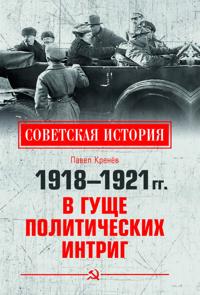 1918-1921 gg. V gusche politicheskikh intrig