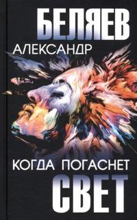 Kogda pogasnet svet