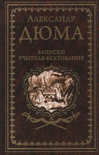 Zapiski uchitelja fekhtovanija. Roman