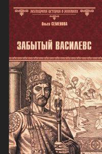 Zabytyj vasilevs
