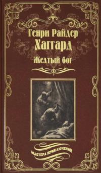 Zheltyj bog. Roman, povesti, rasskazy, pesa, esse
