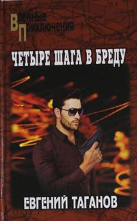 Chetyre shaga v bredu
