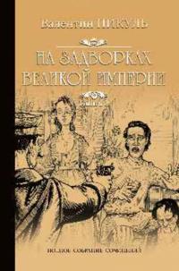 Na zadvorkakh Velikoj imperii. Kniga 2. Belaja vorona