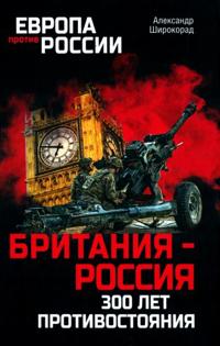Britanija - Rossija. 300 let protivostojanija