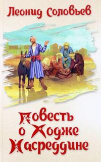 Povest o Khodzhe Nasreddine