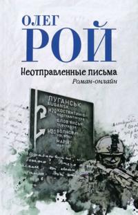 Neotpravlennye pisma. Roman-onlajn