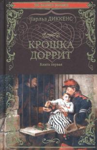 Kroshka Dorrit. Kniga 1