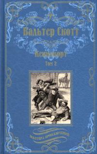 Kenilvort. Tom 2