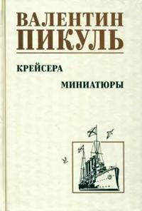 Krejsera. Miniatjury