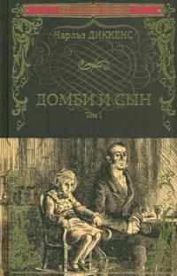 Dombi i syn. Tom 1