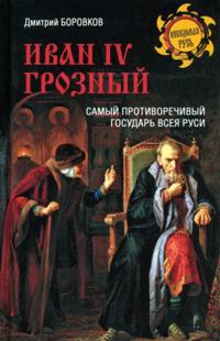 Ivan IV Groznyj. Samyj protivorechivyj gosudar vseja Rusi