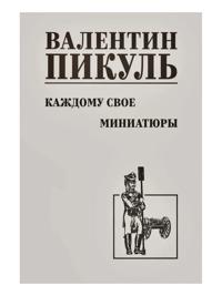 Kazhdomu svoe. Miniatjury
