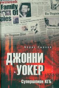 Dzhonni Uoker. Supershpion KGB