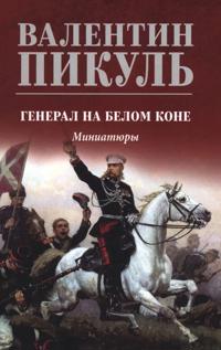 General na belom kone. Miniatjury